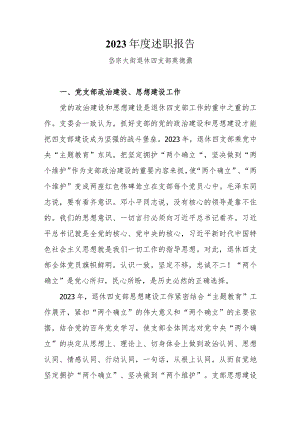2023年岱宗大街退休第四党支部书记述职报告（莫德鼒）.docx
