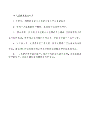 幼儿园健康教育制度.docx