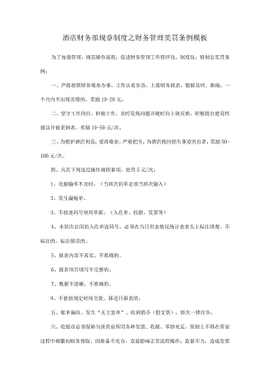 酒店财务部规章制度之财务管理奖罚条例模板.docx