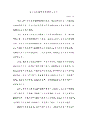 “弘扬践行教育家精神”学习心得.docx
