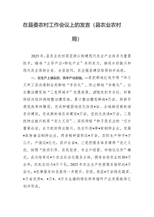 在县委农村工作会议上的发言（县农业农村局）.docx