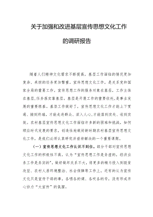 关于加强和改进基层宣传思想文化工作的调研报告.docx