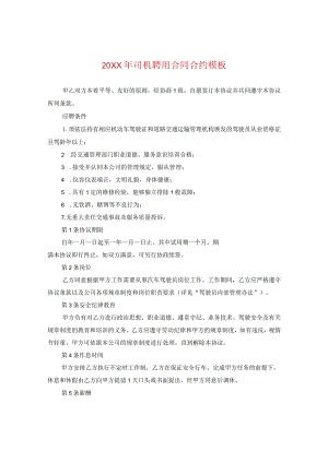 20XX年司机聘用合同模板.docx