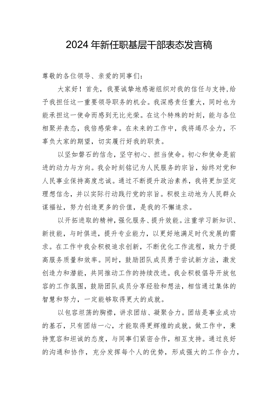 2024年新任职基层干部表态发言稿.docx_第1页