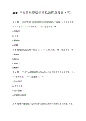 2024年质量员资格证模拟题库及答案（五）.docx