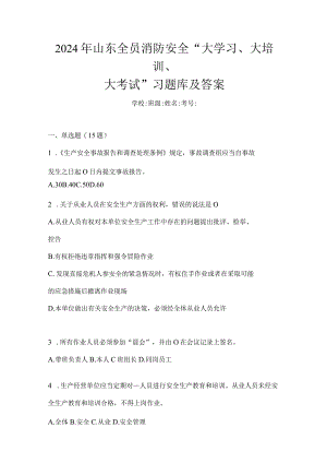 2024年山东全员消防安全“大学习、大培训、大考试”习题库及答案.docx