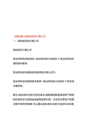 记账实操-实际成本的计算公式.docx