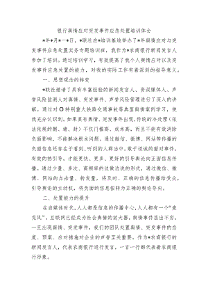 银行舆情应对突发事件应急处置培训体会.docx