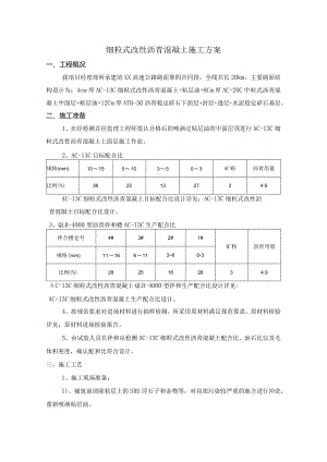 细粒式改性沥青混凝土施工方案.docx