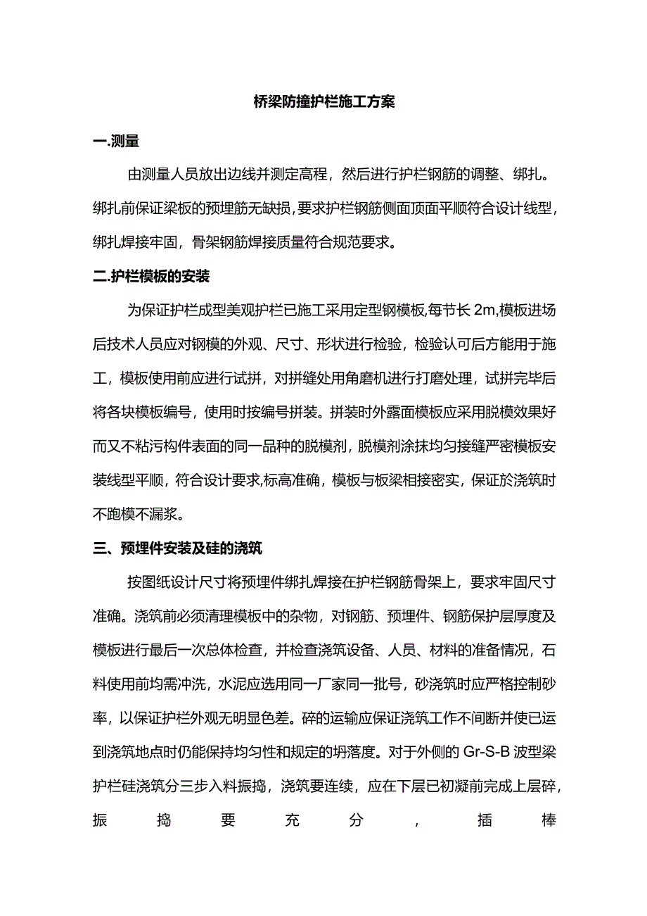 桥梁防撞护栏施工方案.docx_第1页