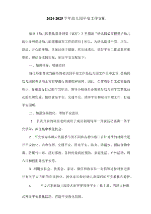 2024-2025学年幼儿园安全工作计划.docx