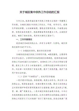 关于城区集中供热工作总结的汇报.docx