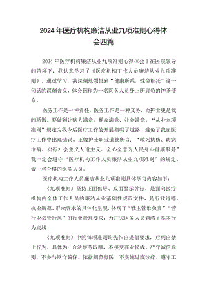 2024年医疗机构廉洁从业九项准则心得体会四篇.docx