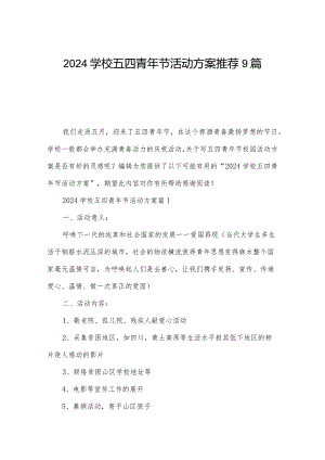 2024学校五四青年节活动方案推荐9篇.docx