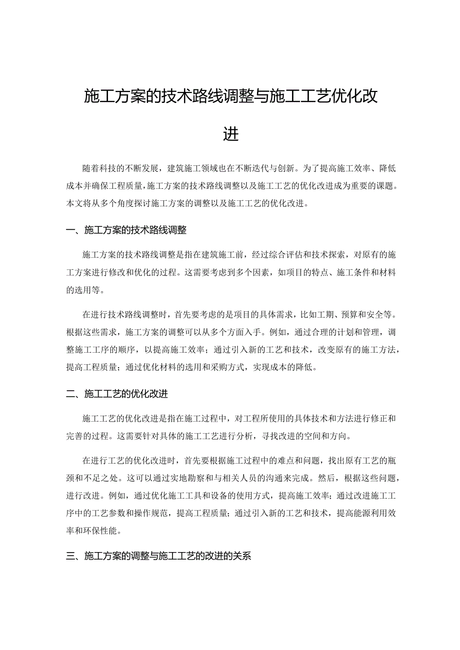 施工方案的技术路线调整与施工工艺优化改进.docx_第1页