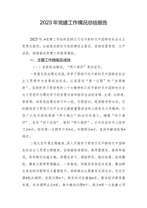 2023年党建工作情况总结报告.docx