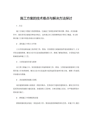 施工方案的技术难点与解决方法探讨.docx