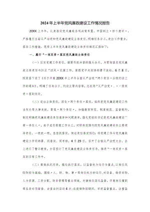 2024年上半年党风廉政建设工作情况报告.docx