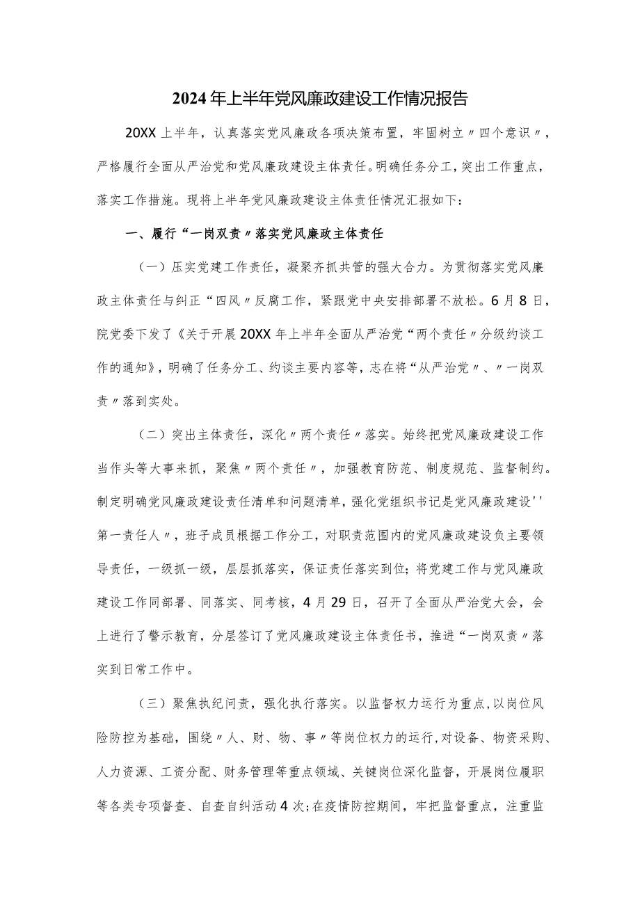 2024年上半年党风廉政建设工作情况报告.docx_第1页