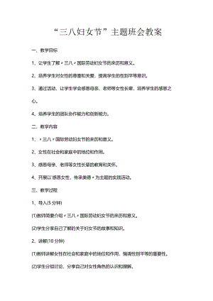 “三八妇女节”主题班会教案.docx