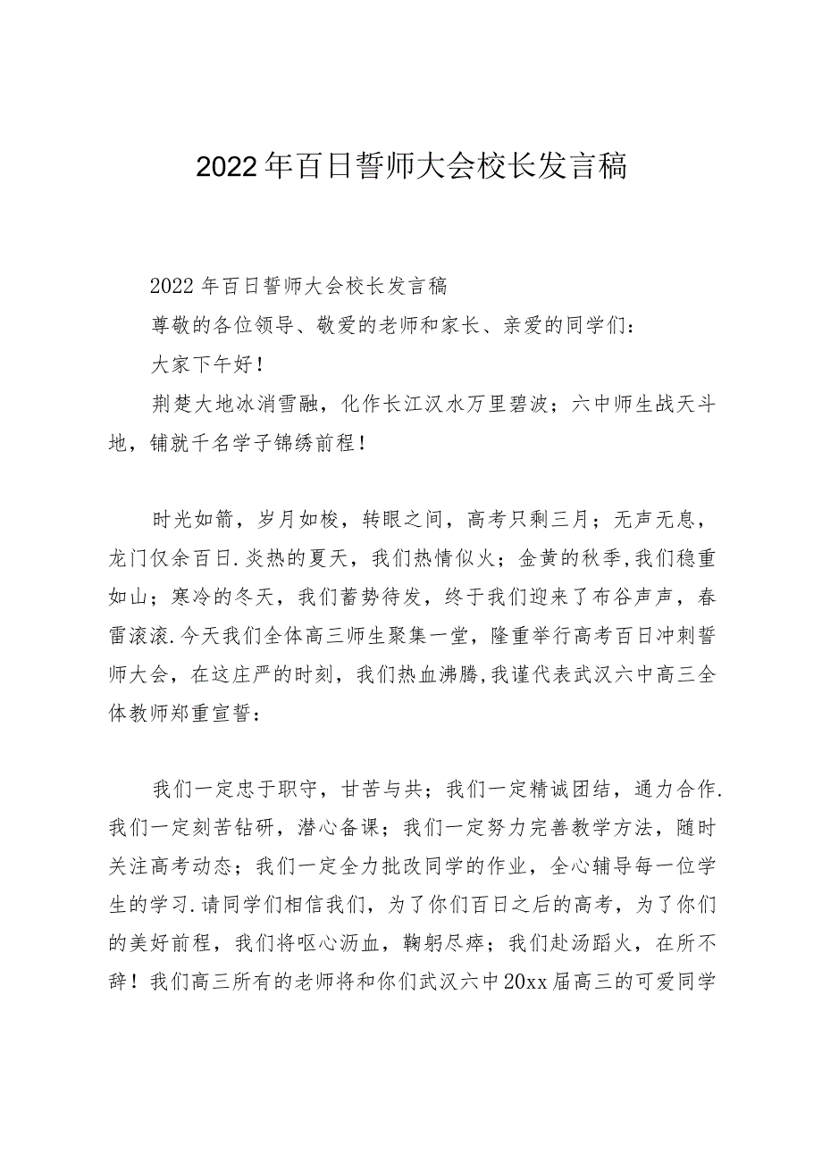 2022年百日誓师大会校长发言稿.docx_第1页