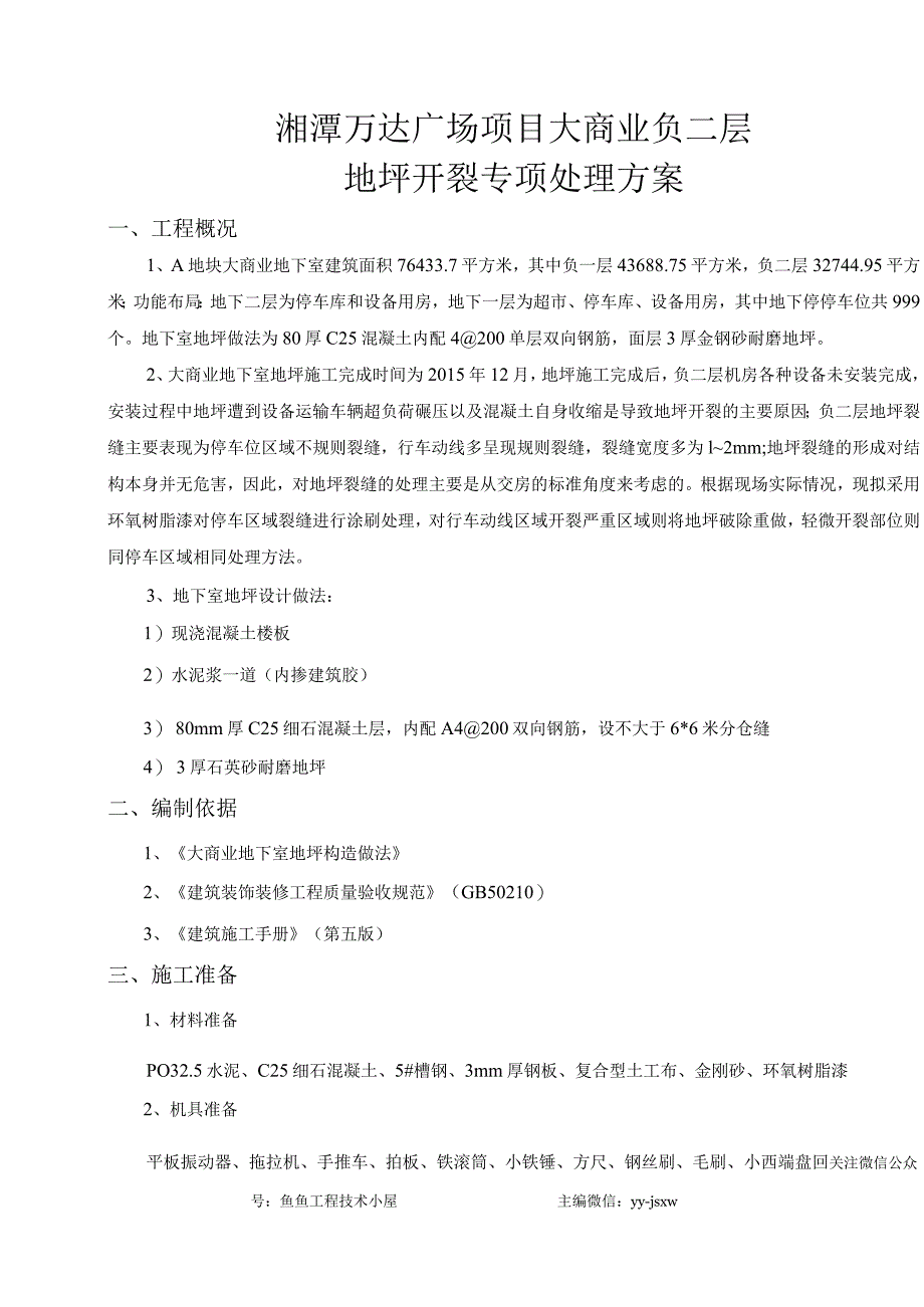 大商业负二层地坪开裂专项处理方案.docx_第3页