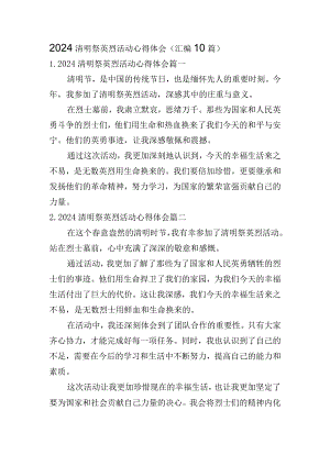 2024清明祭英烈活动心得体会（汇编10篇）.docx