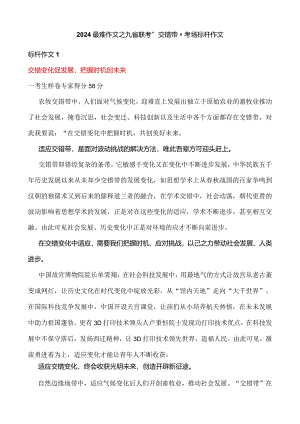 2024最难作文之九省联考“交错带”考场标杆作文.docx