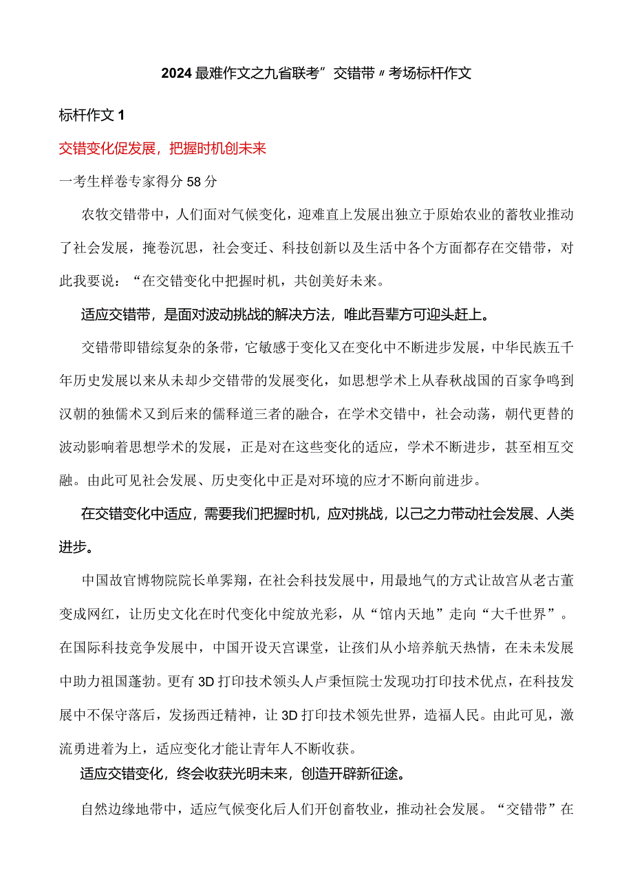 2024最难作文之九省联考“交错带”考场标杆作文.docx_第1页