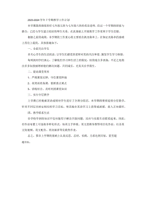 2023-2024学年下学期教学工作计划.docx