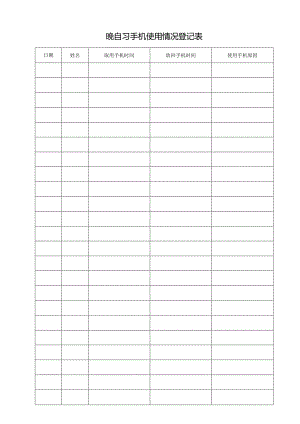 晚自习手机使用情况登记表.docx