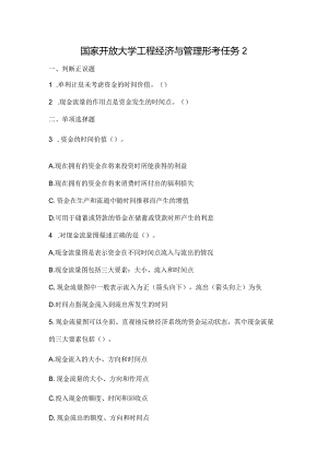 国家开放大学工程经济与管理形考任务2.docx