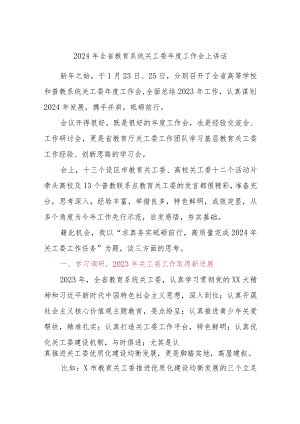 2024年全省教育系统关工委年度工作会上讲话.docx