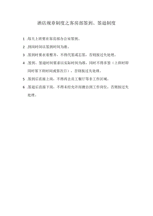 酒店规章制度之客房部签到、签退制度.docx