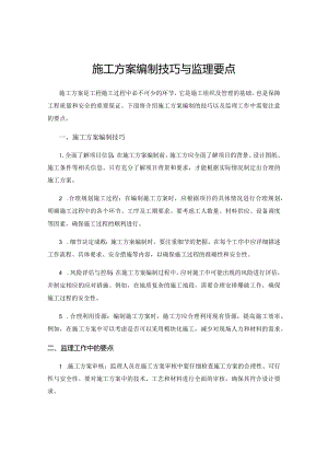 施工方案编制技巧与监理要点.docx