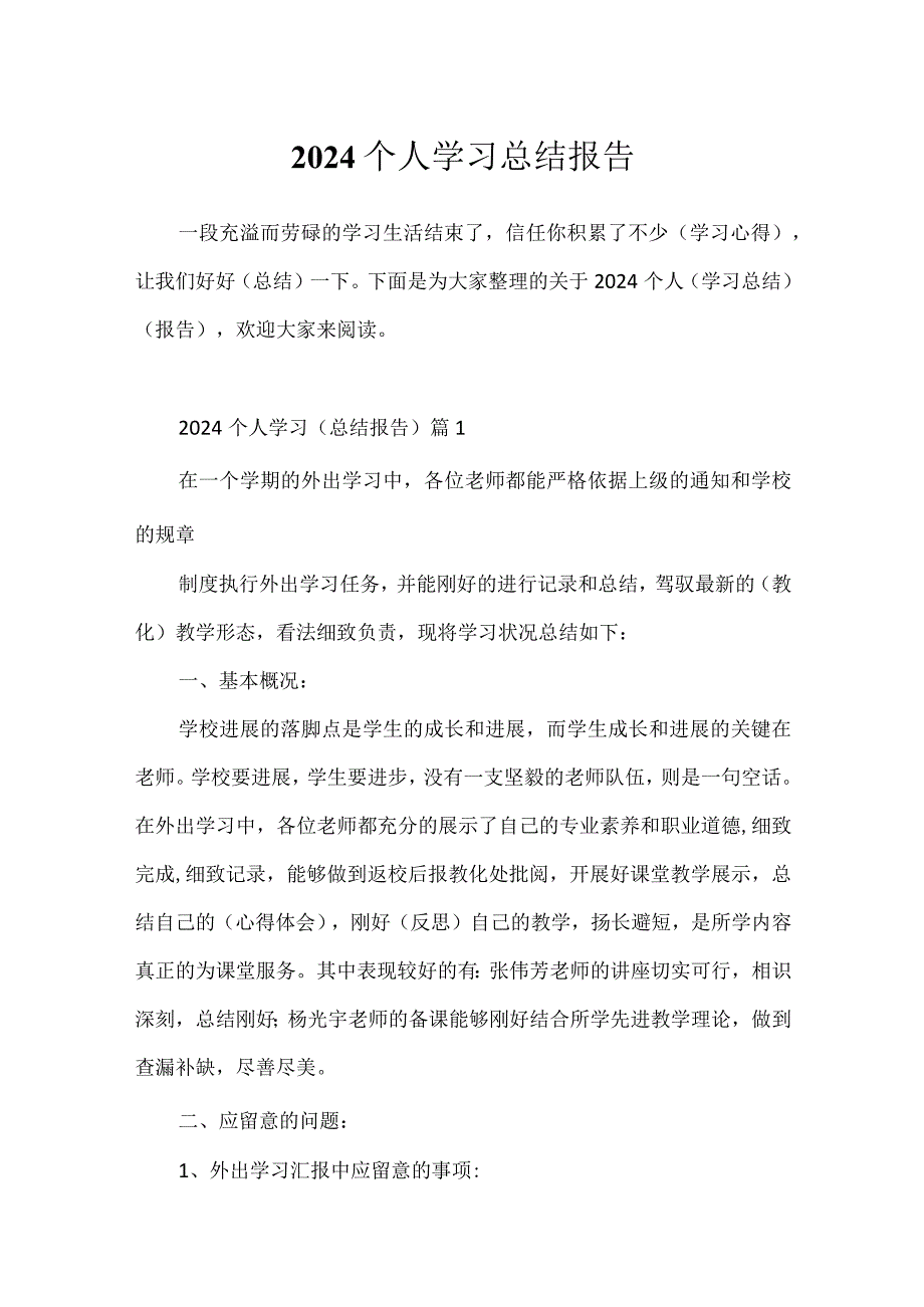 2024个人学习总结报告.docx_第1页