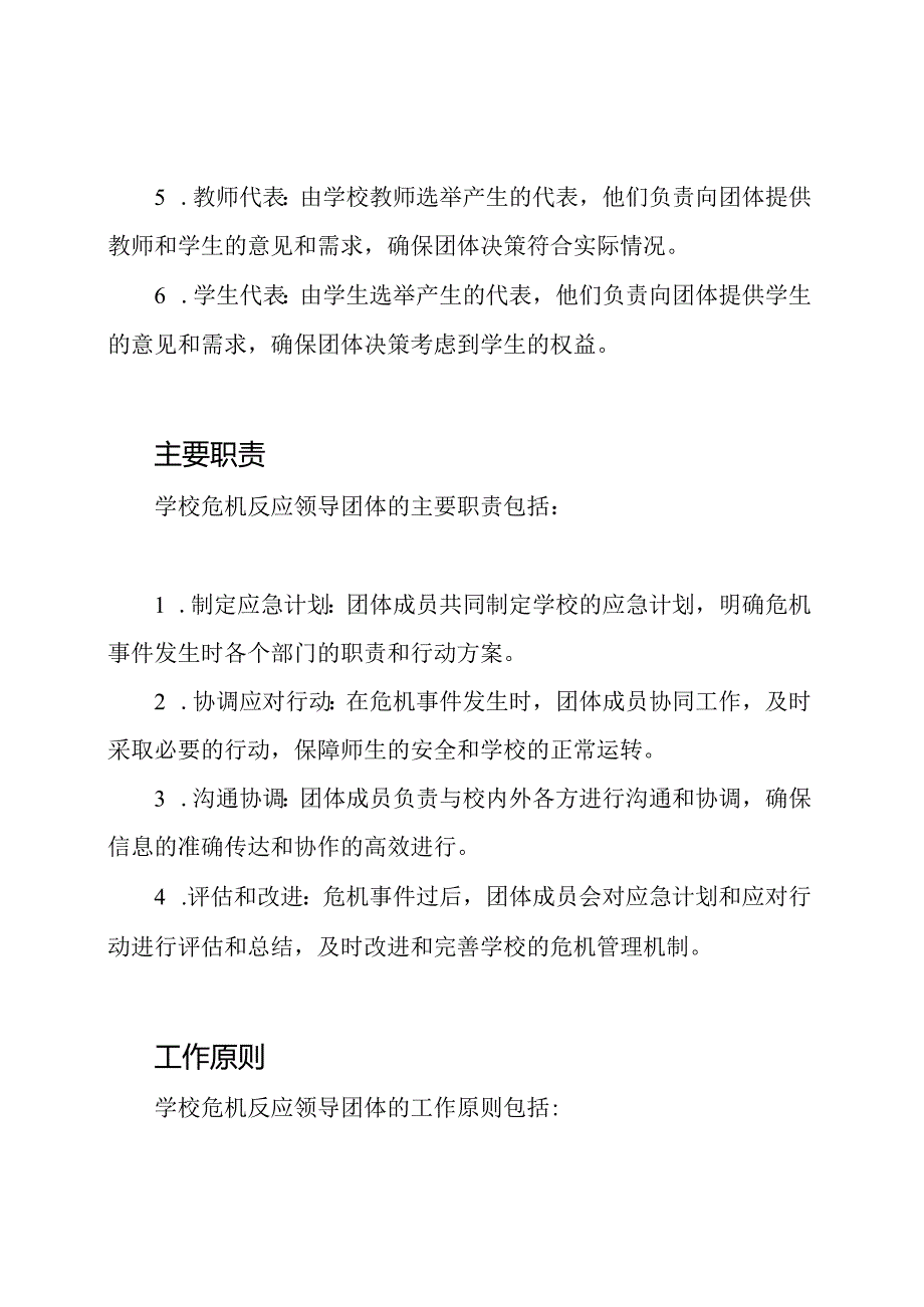 学校危机反应领导团体.docx_第2页