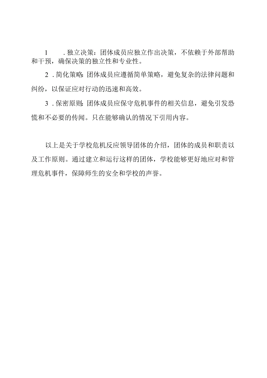 学校危机反应领导团体.docx_第3页