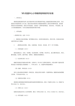 XX街道中心小学教研组考核评价标准.docx