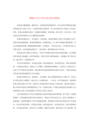 20XX年实习单位意见评语精选.docx