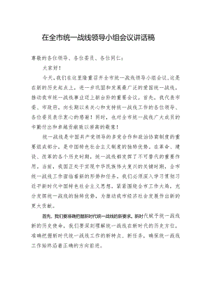 在全市统一战线领导小组会议讲话稿.docx