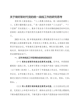 关于做好新时代党的统一战线工作的研究思考.docx