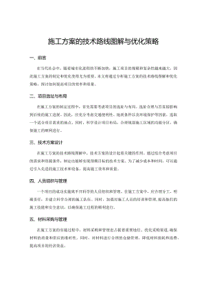 施工方案的技术路线图解与优化策略.docx
