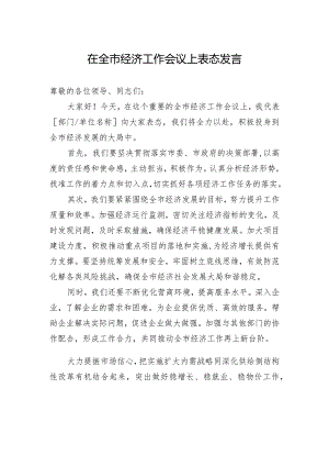 在全市经济工作会议上表态发言.docx