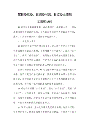 某县委常委、县纪委书记、县监委主任现实表现材料.docx