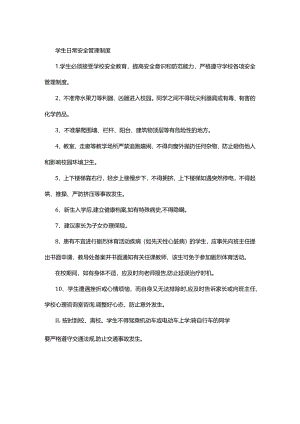 学生日常安全管理制度.docx