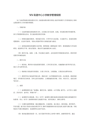 XX街道中心小学教学管理规程.docx