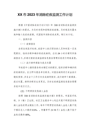XX市2023年消除疟疾监测工作计划.docx