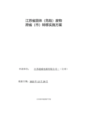 江苏省固体（危险）废物跨省转移实施方案（江苏超威至安徽鲁控）.docx