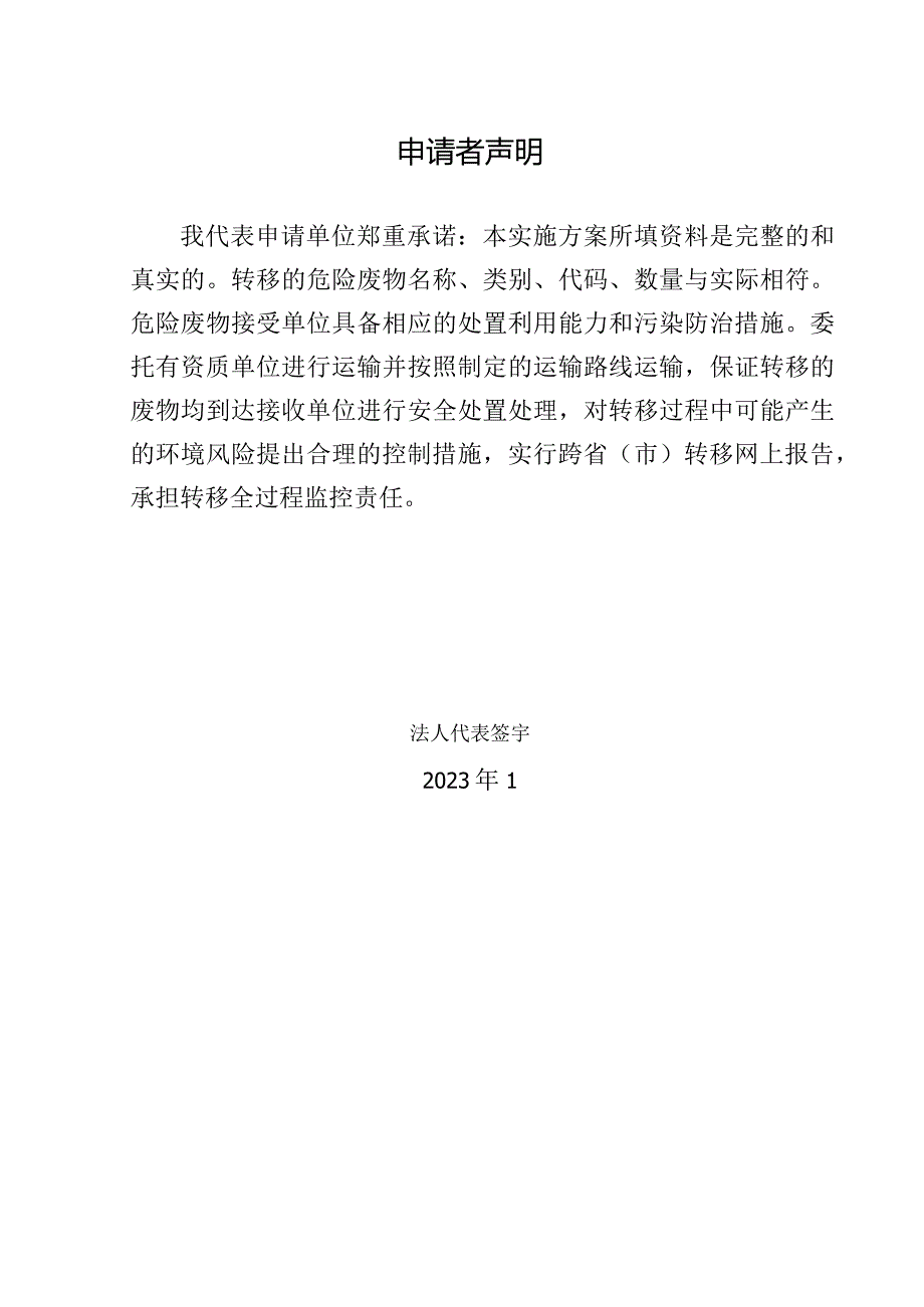 江苏省固体(危险)废物跨省转移实施方案(江苏超威至安徽鲁控).docx_第2页